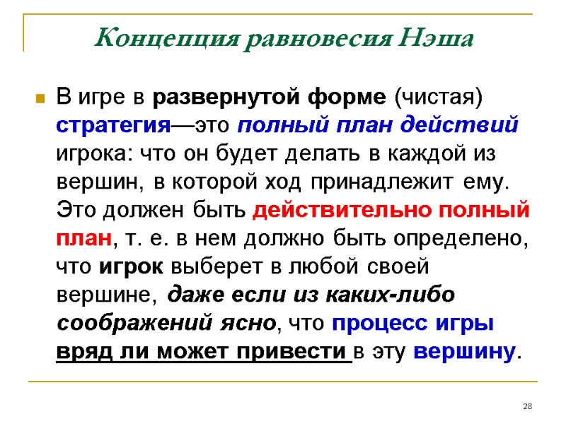 Концепция равновесия Нэша В игре в развернутой форме (чистая) стратегия—это полный план действий игрока: Концепция равновесия Нэша В игре в развернутой форме (чистая) стратегия—это полный план действий игрока: